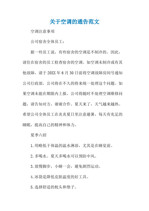 关于空调的通告范文