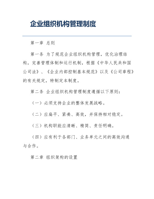 企业组织机构管理制度