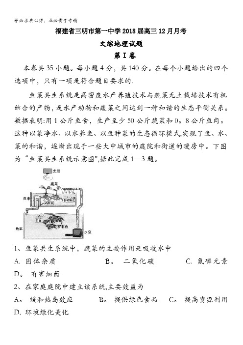 福建省三明市第一中学2018届高三12月月考文综地理试题含答案