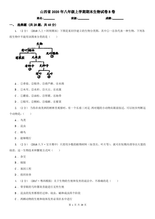 山西省2020年八年级上学期期末生物试卷B卷