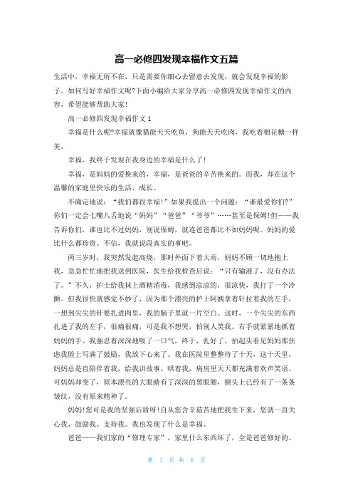 高一必修四发现幸福作文五篇