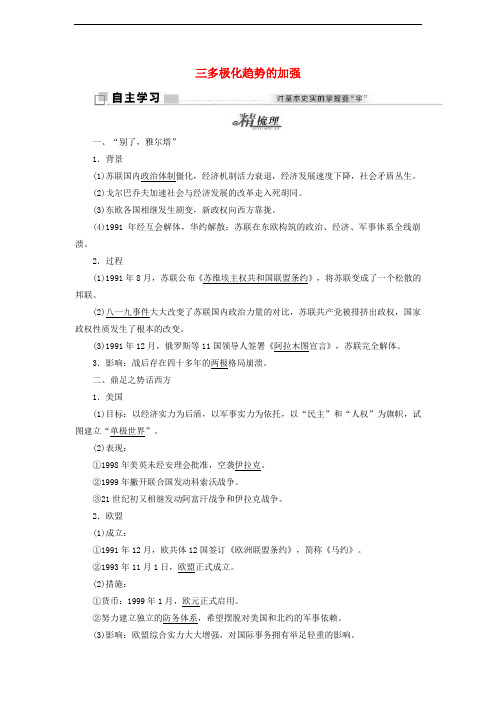 2019_2020学年高中历史专题九当今世界政治格局的多极化趋势三多极化趋势的加强学案含解析人民版必修