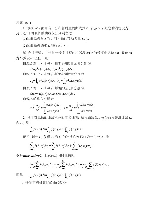 2019年同济大学第六版高等数学上下册课后习题答案10-1.doc