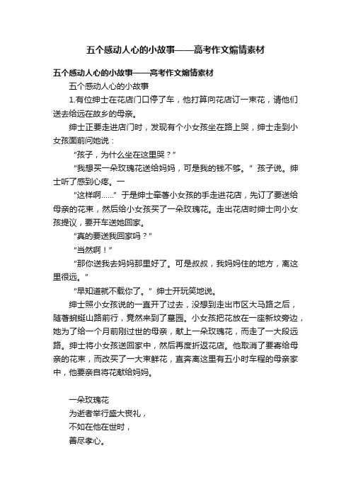 五个感动人心的小故事——高考作文煽情素材