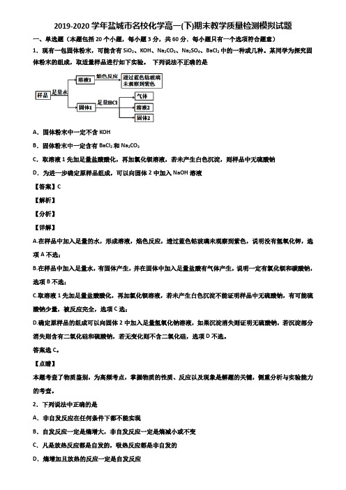 2019-2020学年盐城市名校化学高一(下)期末教学质量检测模拟试题含解析