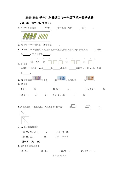 2020-2021学年广东省湛江市一年级下期末数学试卷及答案解析