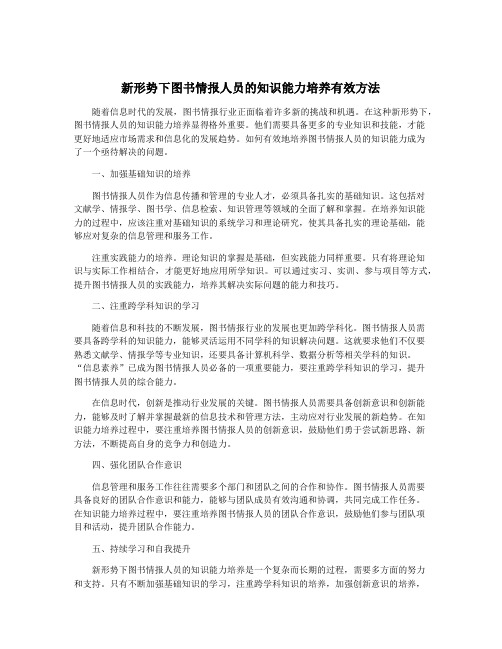 新形势下图书情报人员的知识能力培养有效方法