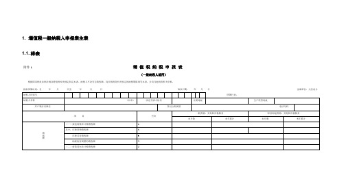 增值税一般纳税人申报表主附表表样及数据处理规则