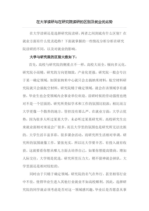 在大学读研与在研究院读研的区别及就业优劣势