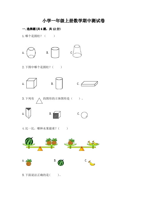 小学一年级上册数学期中测试卷含完整答案(典优)