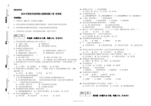 2019年保育员技师能力检测试题C卷 含答案