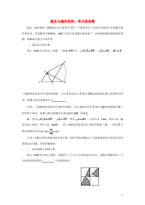 九年级数学上册 3.6 弧长及扇形面积的计算 弧长与扇形