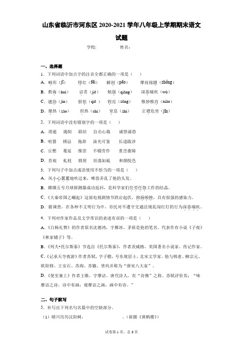 山东省临沂市河东区2020-2021学年八年级上学期期末语文试题(word版含答案)