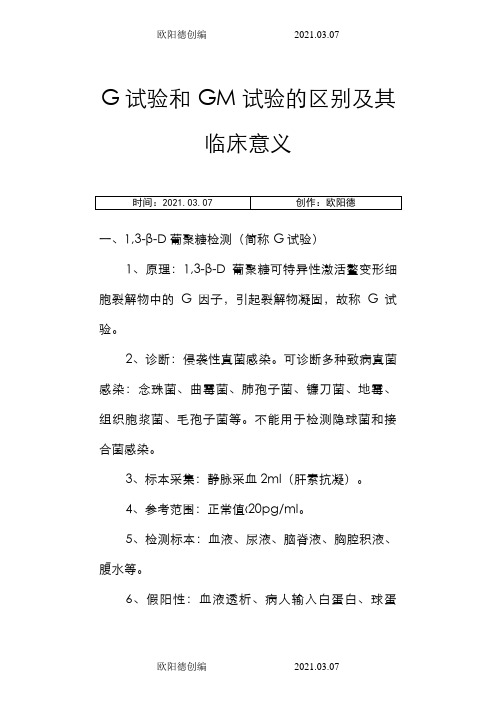 G试验和GM实验的区别及其临床意义之欧阳德创编