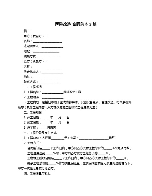 医院改造 合同范本3篇