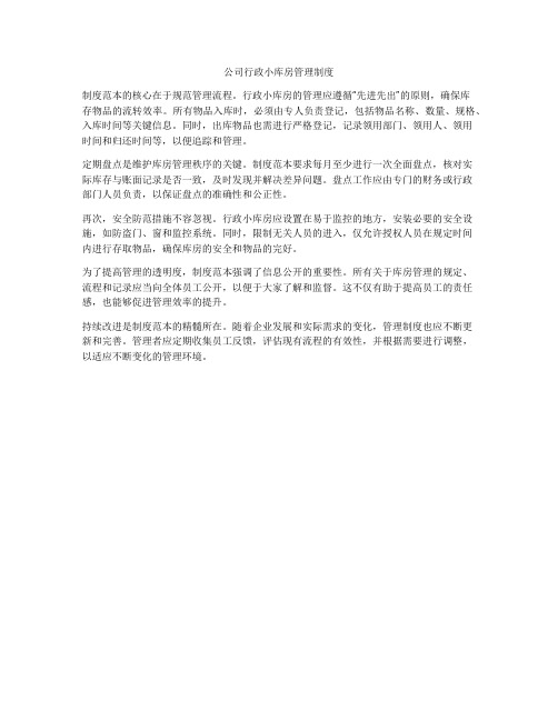 公司行政小库房管理制度