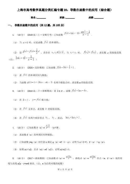 上海市高考数学真题分类汇编专题20：导数在函数中的应用(综合题)