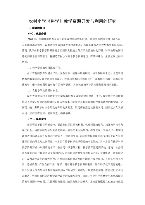 农村小学《科学》教学资源开发与利用的研究