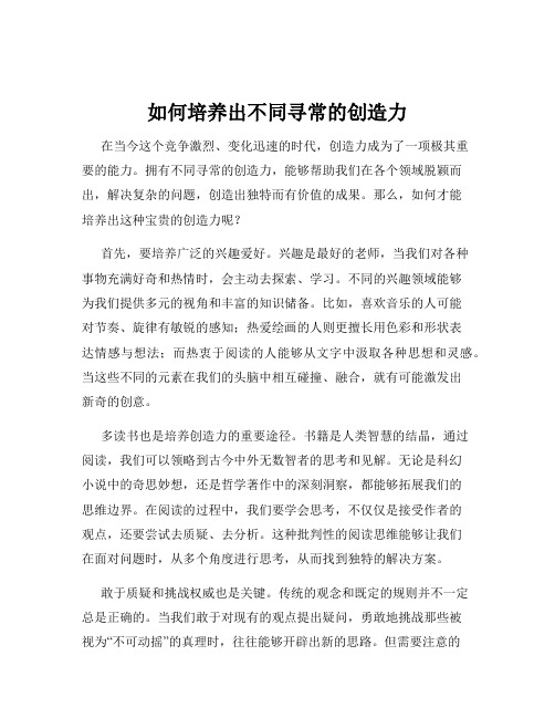 如何培养出不同寻常的创造力