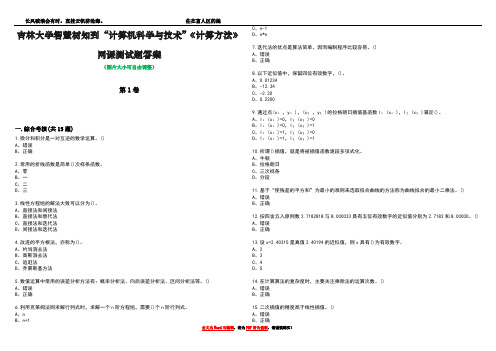 吉林大学智慧树知到“计算机科学与技术”《计算方法》网课测试题答案1