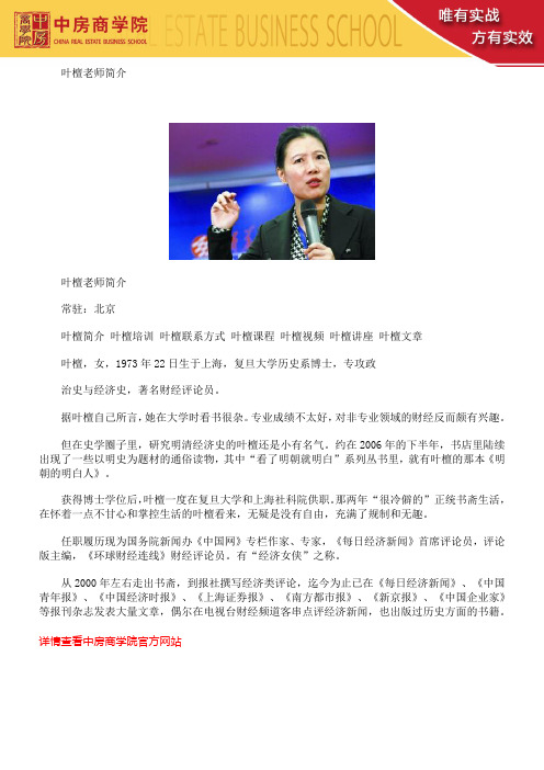 叶檀简介 叶檀培训 叶檀联系方式 叶檀课程 叶檀视频 叶檀讲座 叶檀文章
