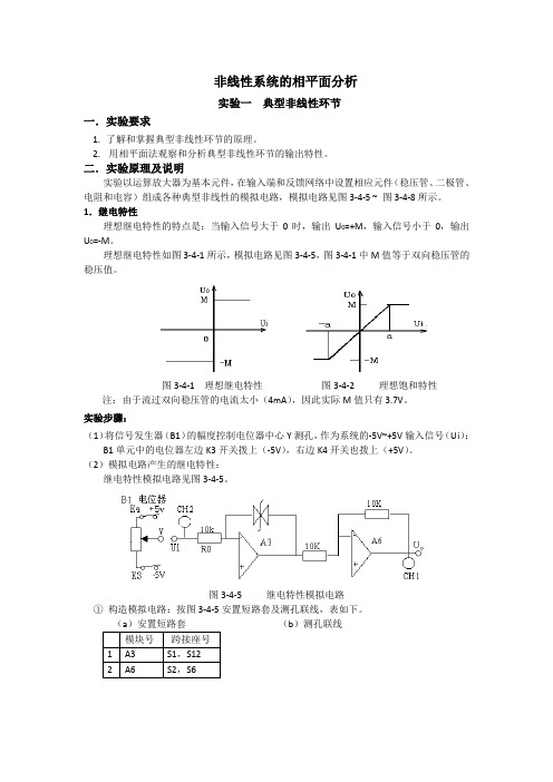 自动控制原理学生实验：非线性系统的相平面分析