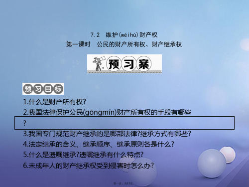 八年级政治下册第七单元我们的文化经济权利7.2《维护财产权》(第1课时)课件粤教版