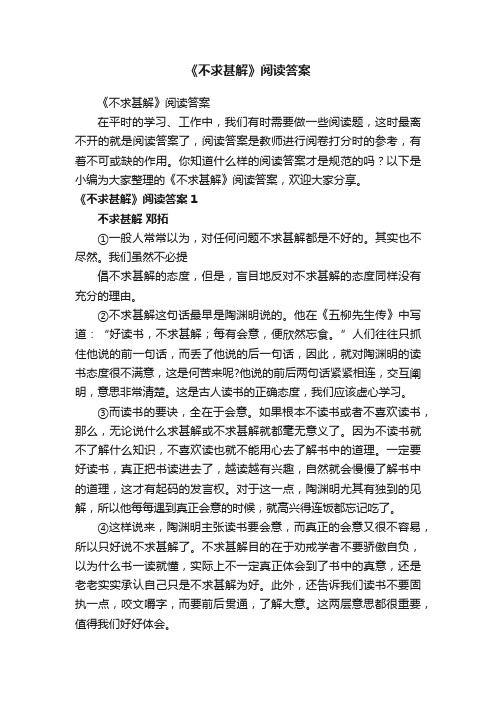 《不求甚解》阅读答案