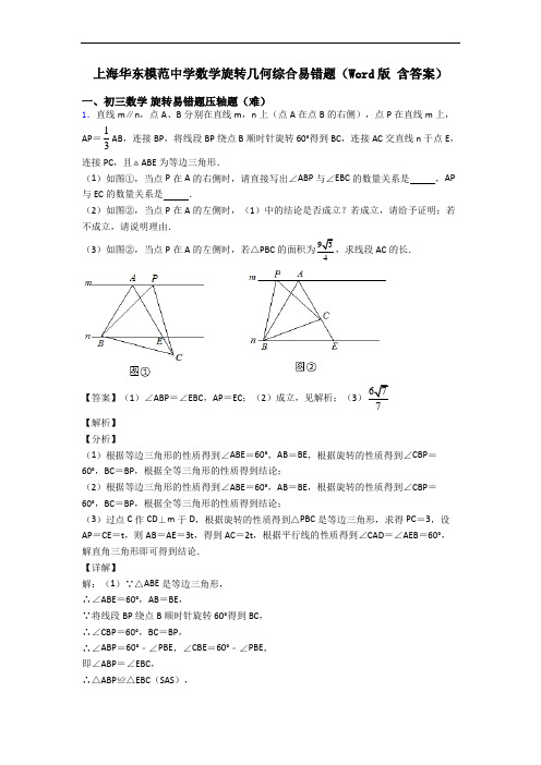 上海华东模范中学数学旋转几何综合易错题(Word版 含答案)