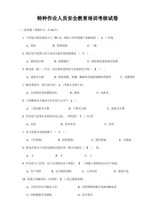 特种作业人员安全教育培训考核试卷 答案