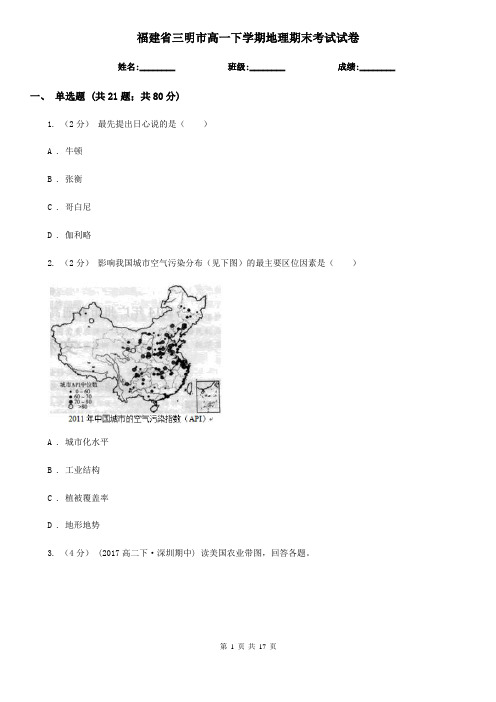 福建省三明市高一下学期地理期末考试试卷