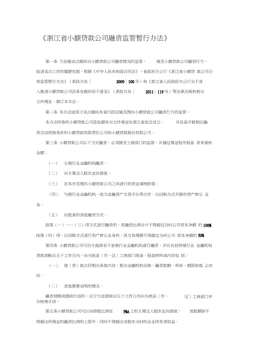 《浙江省小额贷款公司融资监管暂行办法》