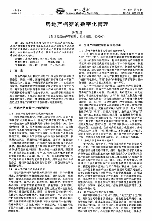 房地产档案的数字化管理