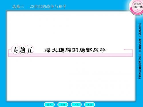 高三历史总复习课件：选3-5烽火连绵的局部战争