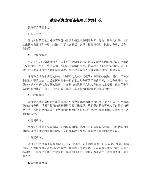 教育研究方法课程可以学到什么