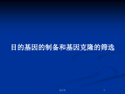 目的基因的制备和基因克隆的筛选PPT教案