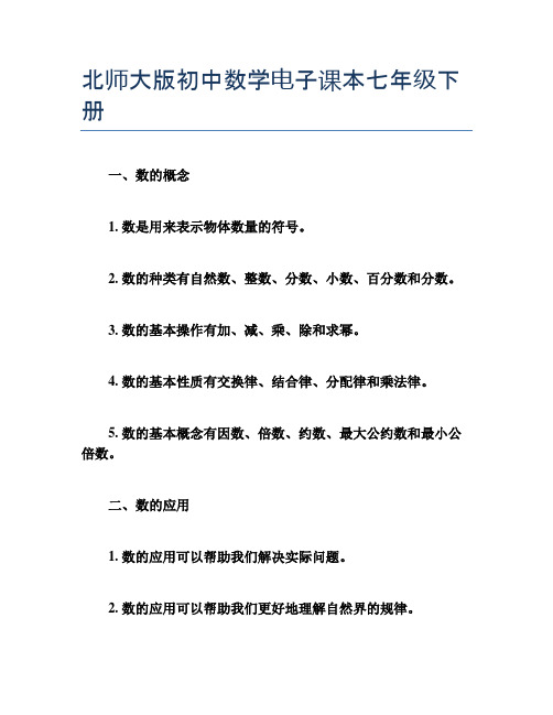 北师大版初中数学电子课本七年级下册