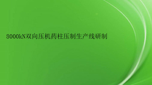 8000kN双向压机药柱压制生产线研制