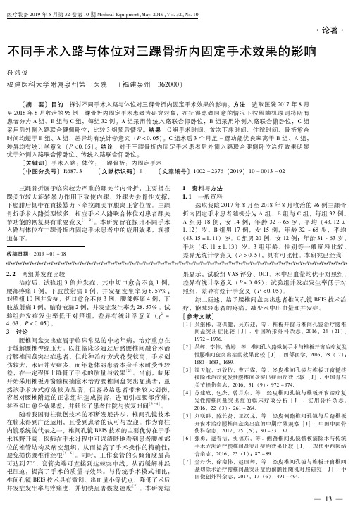 不同手术入路与体位对三踝骨折内固定手术效果的影响