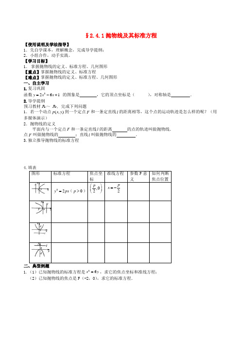 高中数学人教A版选修(21)2.4.1《抛物线及其标准方程》word导学案