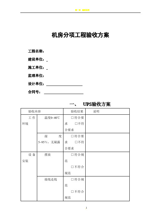 机房工程验收方案