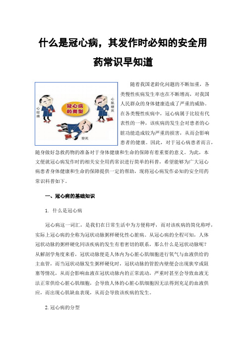 什么是冠心病，其发作时必知的安全用药常识早知道