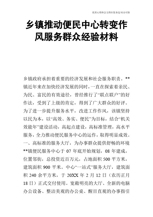 乡镇推动便民中心转变作风服务群众经验材料