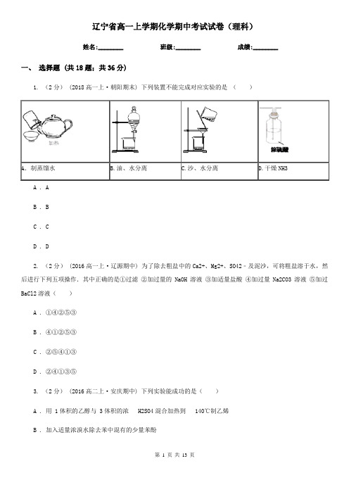 辽宁省高一上学期化学期中考试试卷(理科)