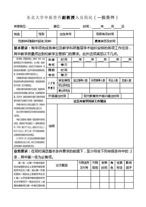 东北大学 晋升副教授简况表一般条件