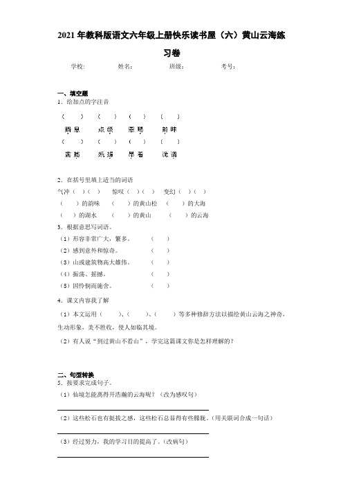 2021年教科版语文六年级上册快乐读书屋(六)黄山云海练习卷