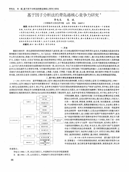 基于因子分析法的青岛港核心竞争力研究