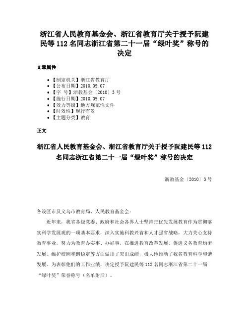 浙江省人民教育基金会、浙江省教育厅关于授予阮建民等112名同志浙江省第二十一届“绿叶奖”称号的决定