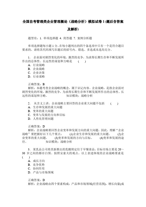 全国自考管理类企业管理概论(战略分析)模拟试卷1(题后含答案及解析)