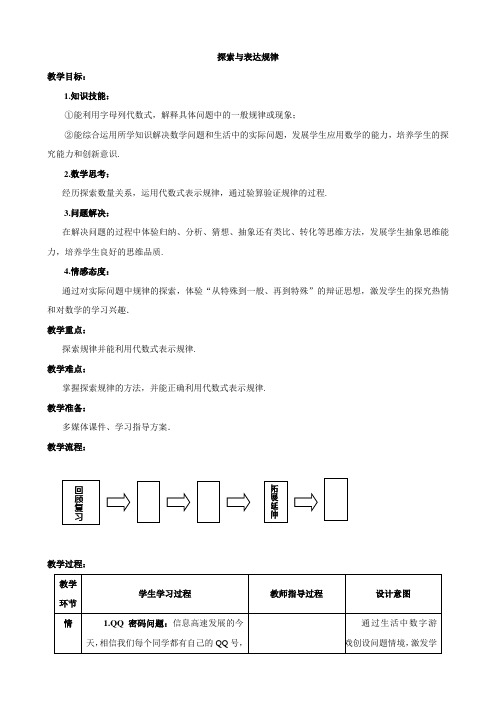 北师大版七年级数学上册3.5探索与表达规律教学设计